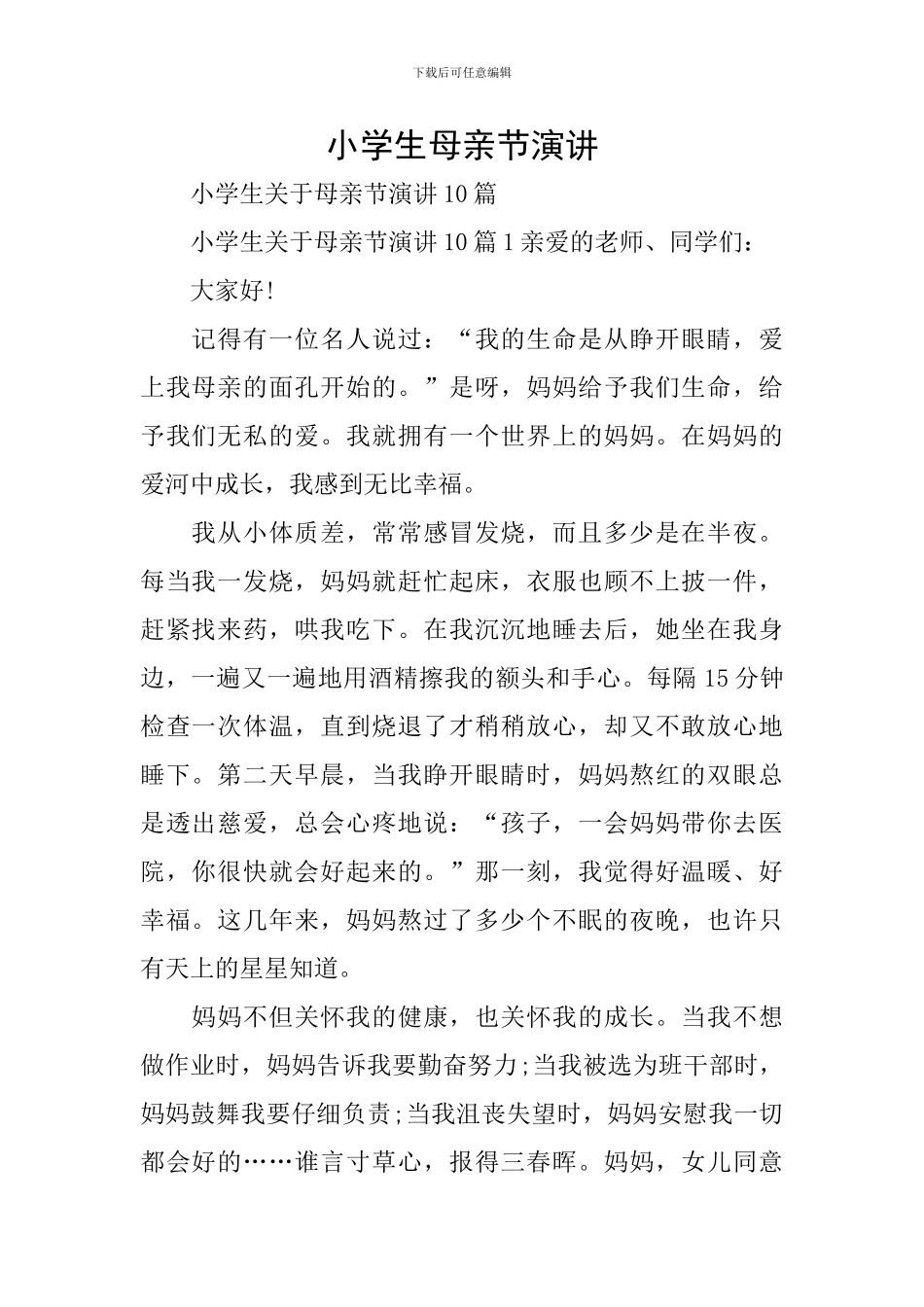 小学生母亲节演讲_第1页