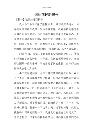退休前述职报告