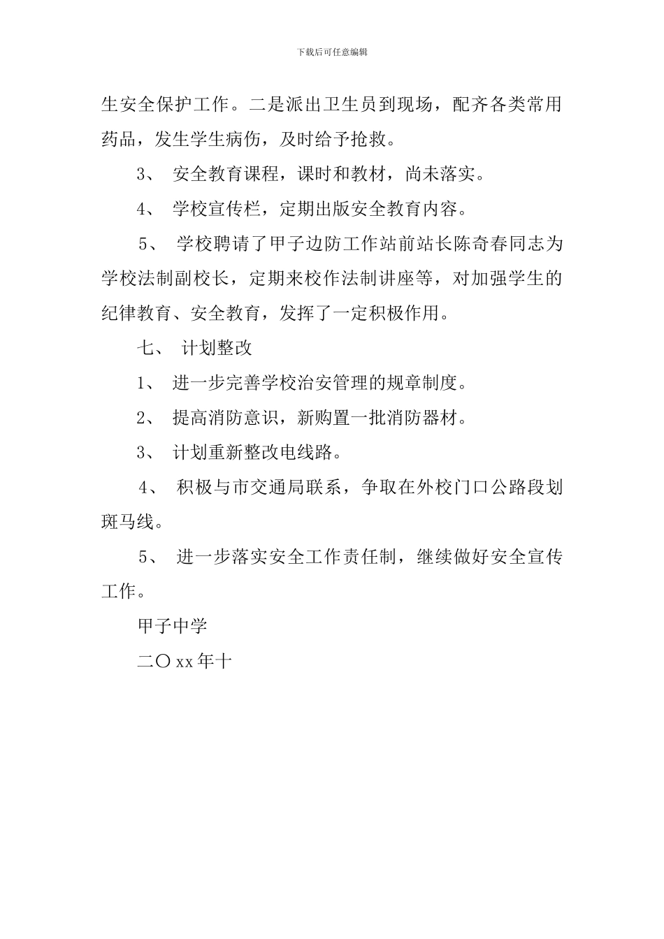 有关甲子中学安全工作的自查报告_第3页