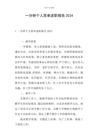 一分钟个人简单述职报告2024