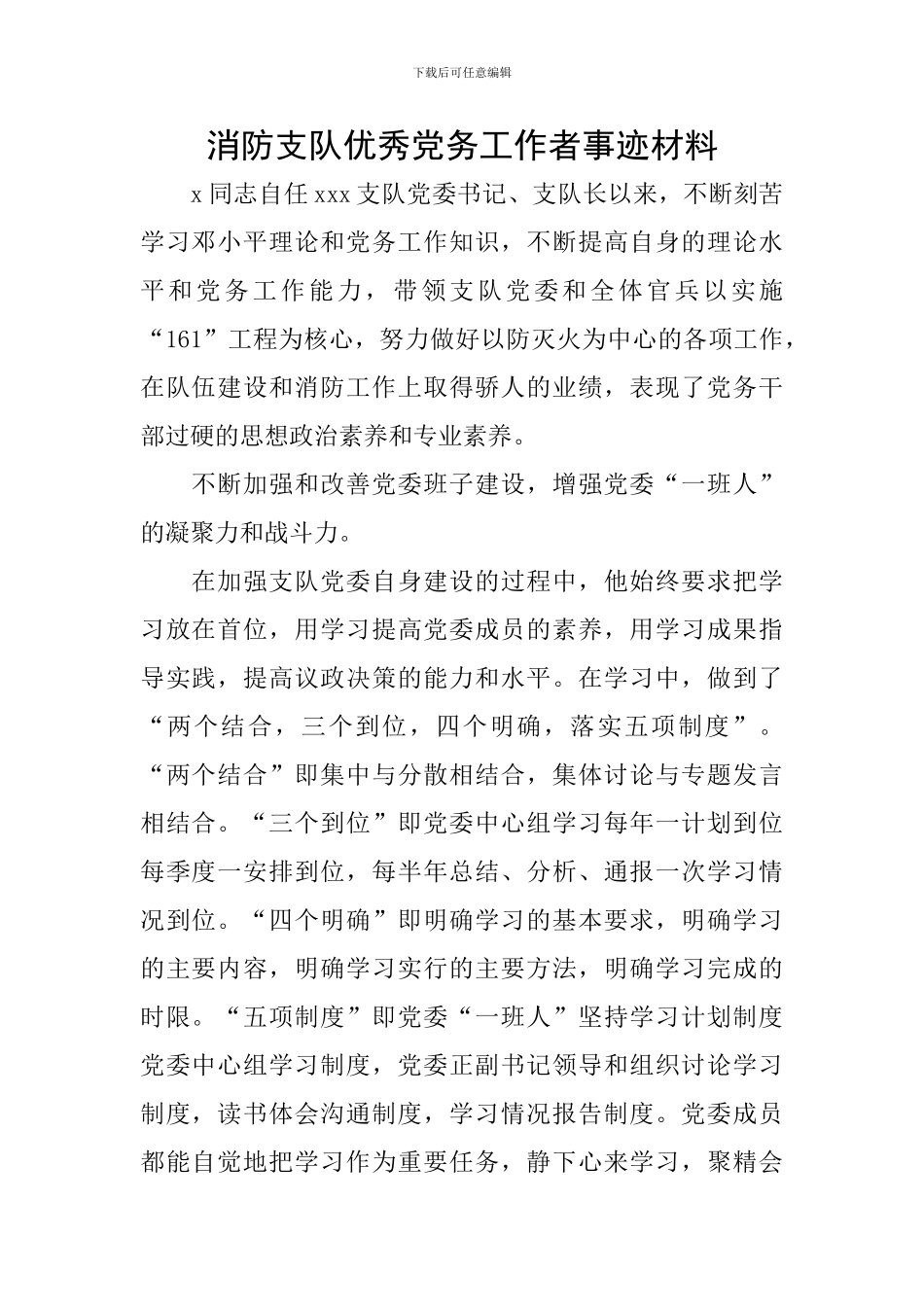 消防支队优秀党务工作者事迹材料_第1页