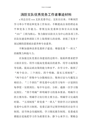 消防支队优秀党务工作者事迹材料