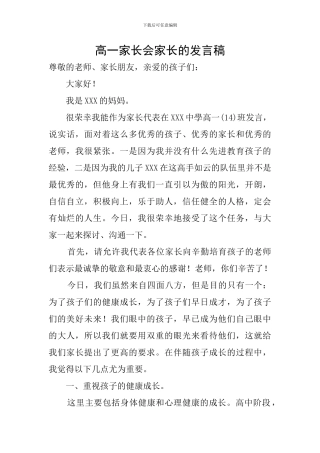 高一家长会家长的发言稿