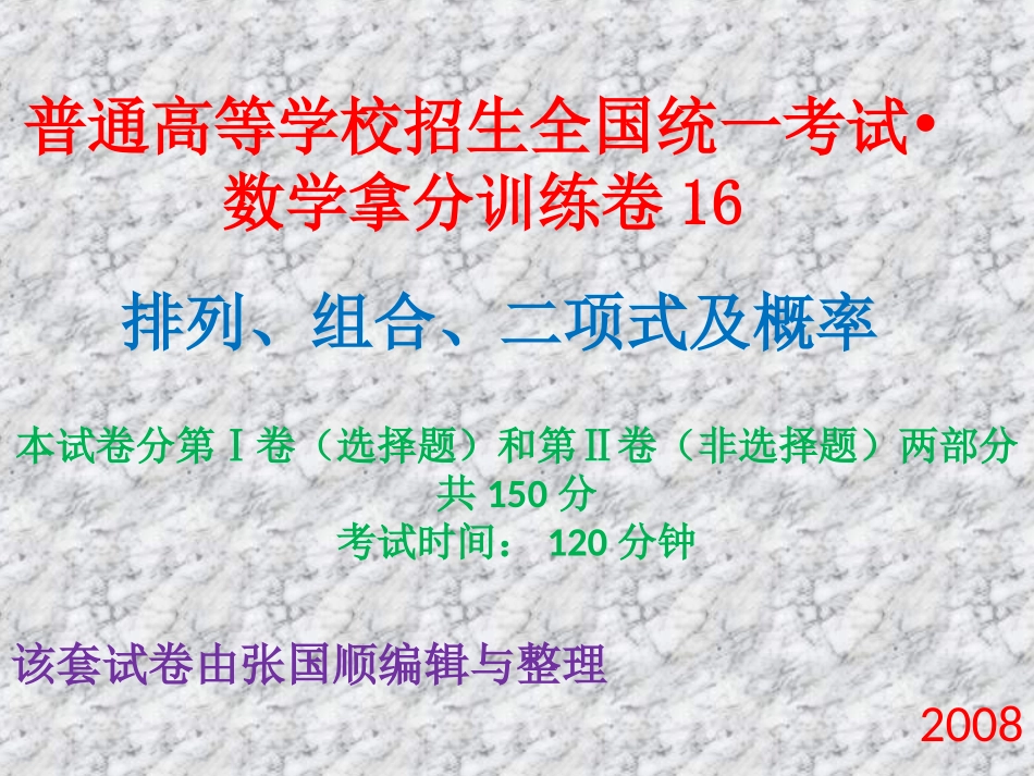 高三数学拿分训练卷16排列、组合、二项式和概率_第1页
