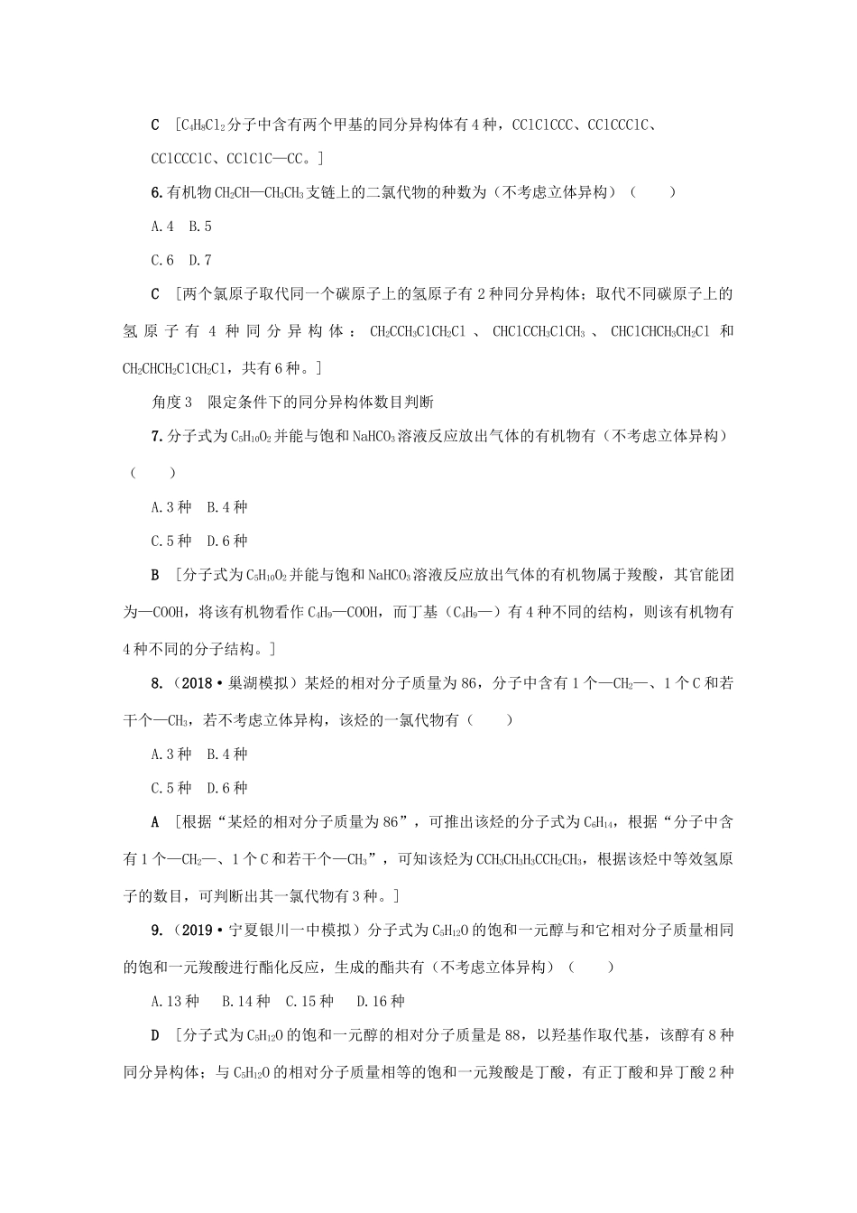 （新课标）高考化学一轮总复习 高频考点微专题（十一）同分异构体数目判断讲义-人教版高三全册化学教案_第2页