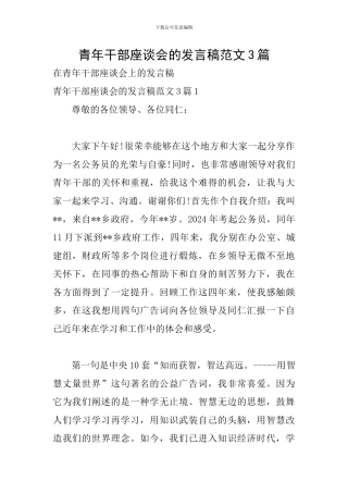 青年干部座谈会的发言稿范文3篇