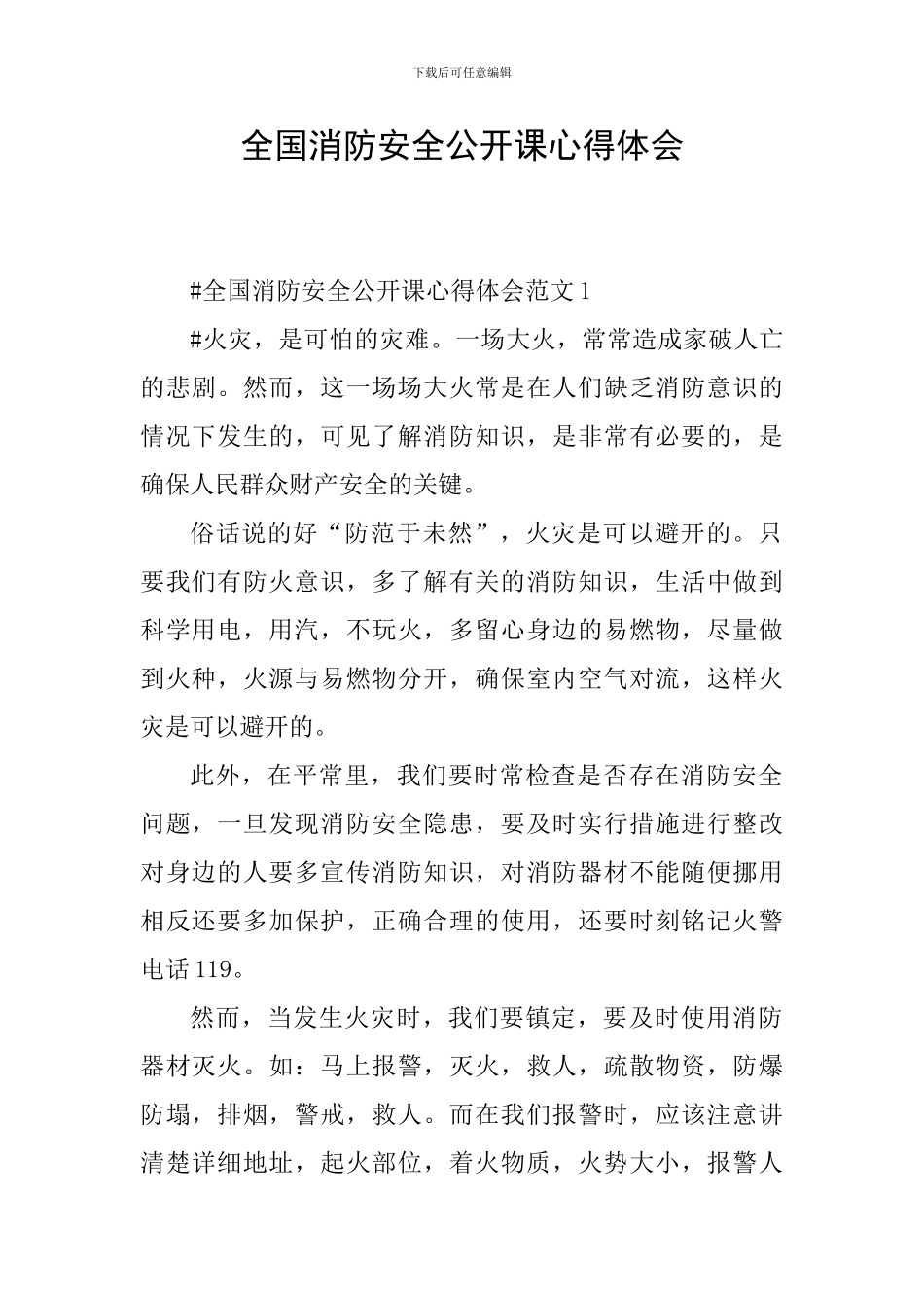 全国消防安全公开课心得体会_第1页