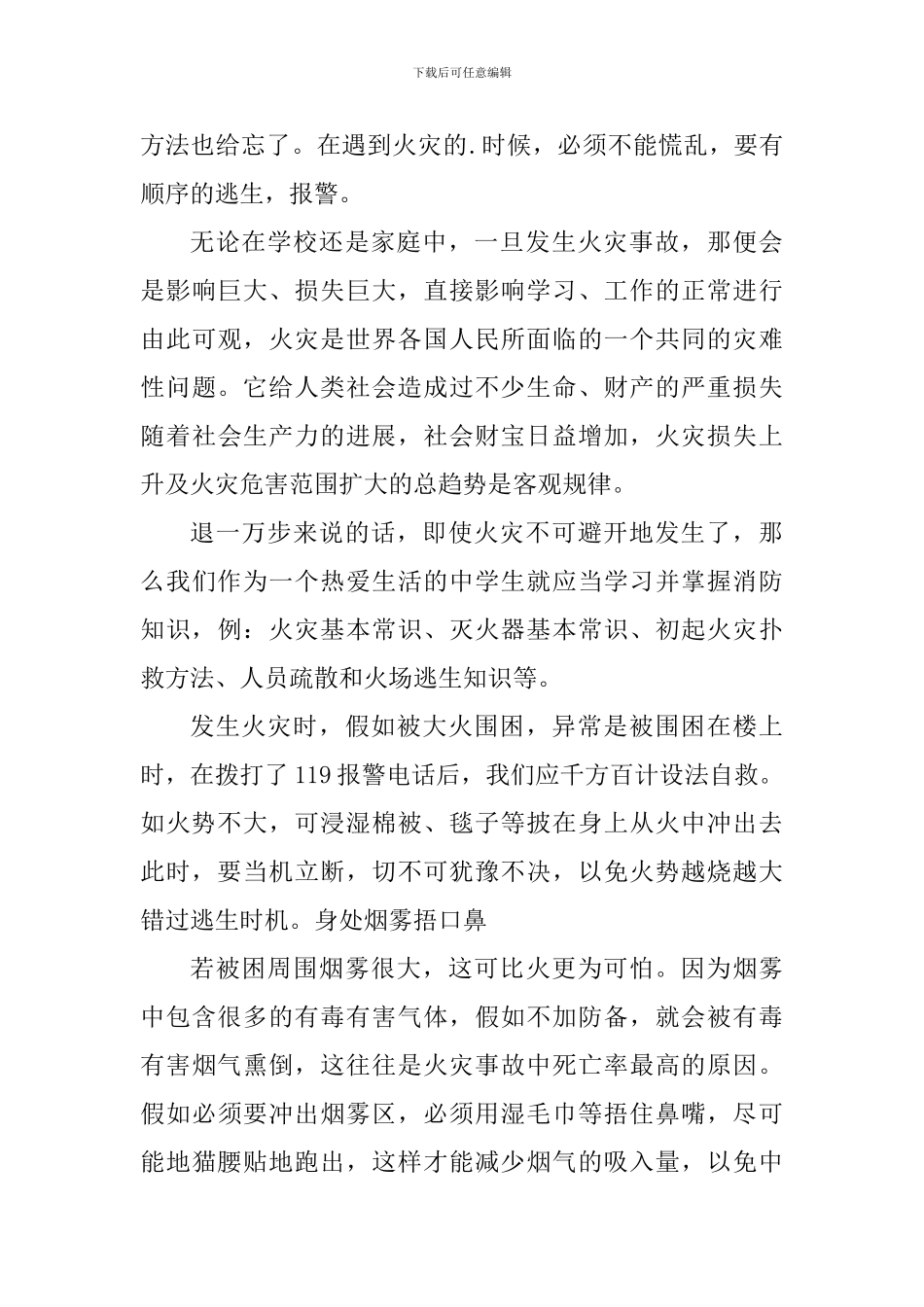 全国消防安全公开课心得体会_第3页