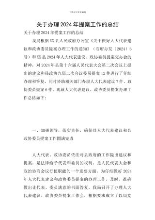 关于办理2024年提案工作的总结