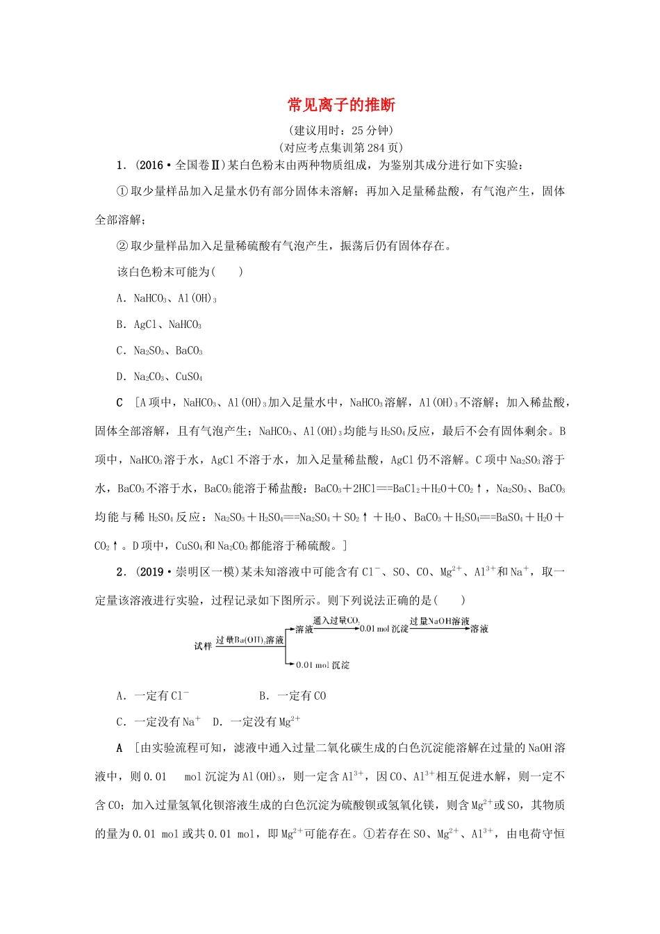 （新课标）高考化学一轮总复习 高频考点微专题（十二）常见离子的推断讲义-人教版高三全册化学教案_第1页