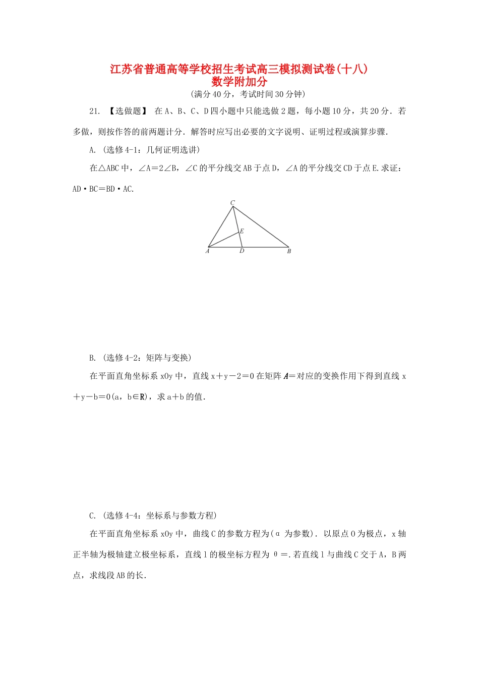 高三数学招生考试模拟测试附加题（十八）-人教版高三全册数学试题_第1页