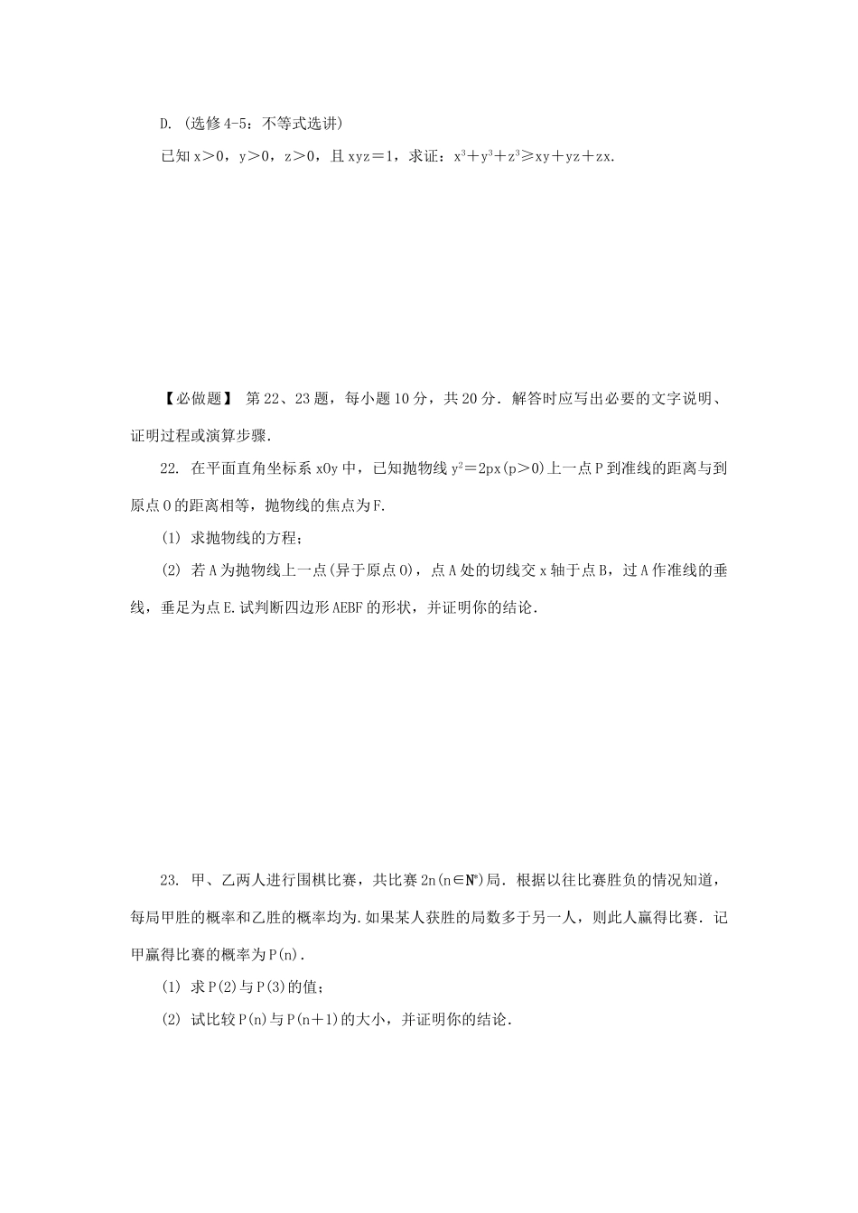 高三数学招生考试模拟测试附加题（十八）-人教版高三全册数学试题_第2页