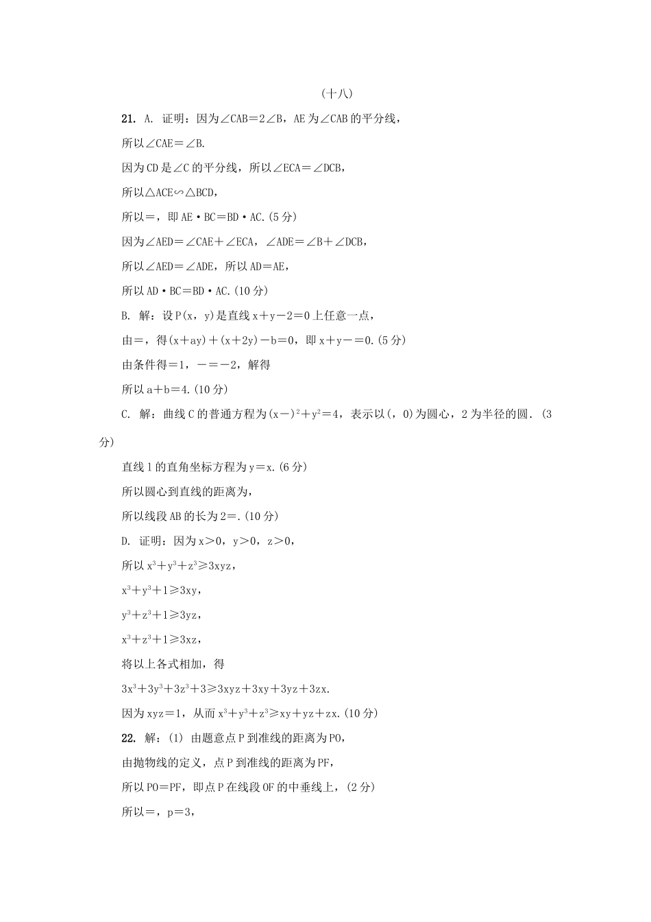 高三数学招生考试模拟测试附加题（十八）-人教版高三全册数学试题_第3页