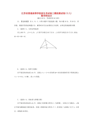 高三数学招生考试模拟测试附加题（十八）-人教版高三全册数学试题