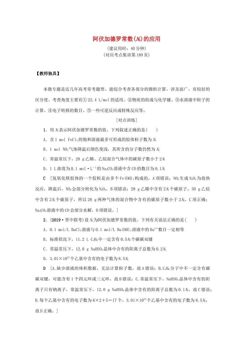 （新课标）高考化学一轮总复习 高频考点微专题（一）阿伏加德罗常数（NA）的应用讲义-人教版高三全册化学教案_第1页