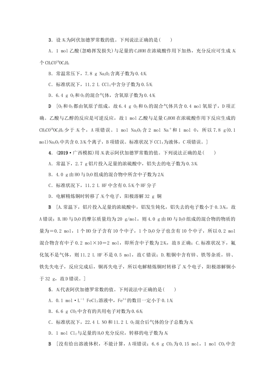 （新课标）高考化学一轮总复习 高频考点微专题（一）阿伏加德罗常数（NA）的应用讲义-人教版高三全册化学教案_第2页