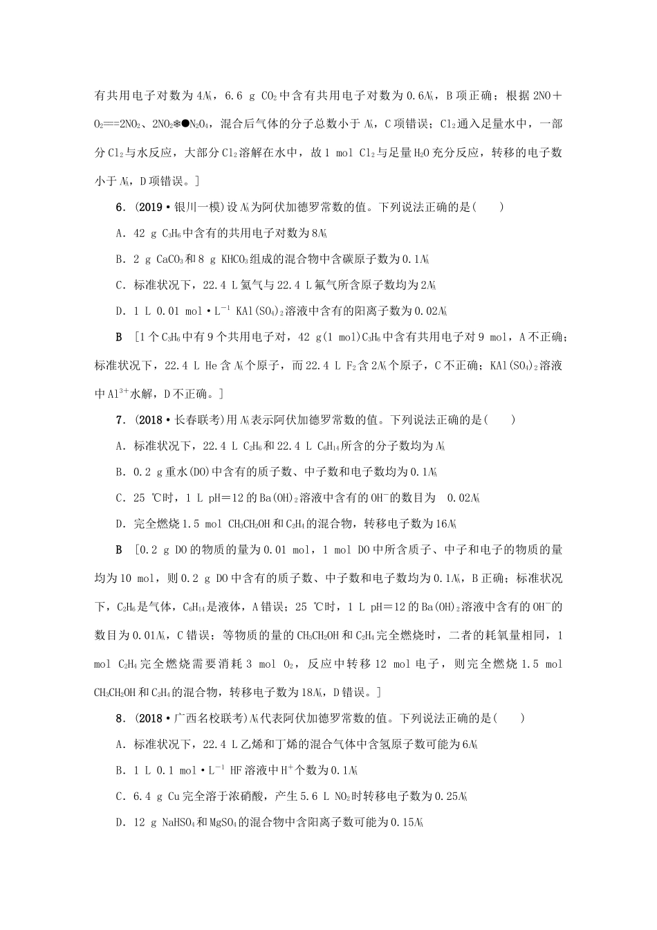 （新课标）高考化学一轮总复习 高频考点微专题（一）阿伏加德罗常数（NA）的应用讲义-人教版高三全册化学教案_第3页