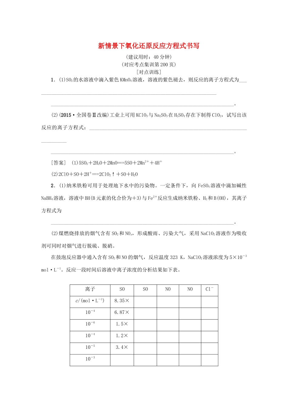 （新课标）高考化学一轮总复习 高频考点微专题（三）新情景下氧化还原反应方程式书写讲义-人教版高三全册化学教案_第1页