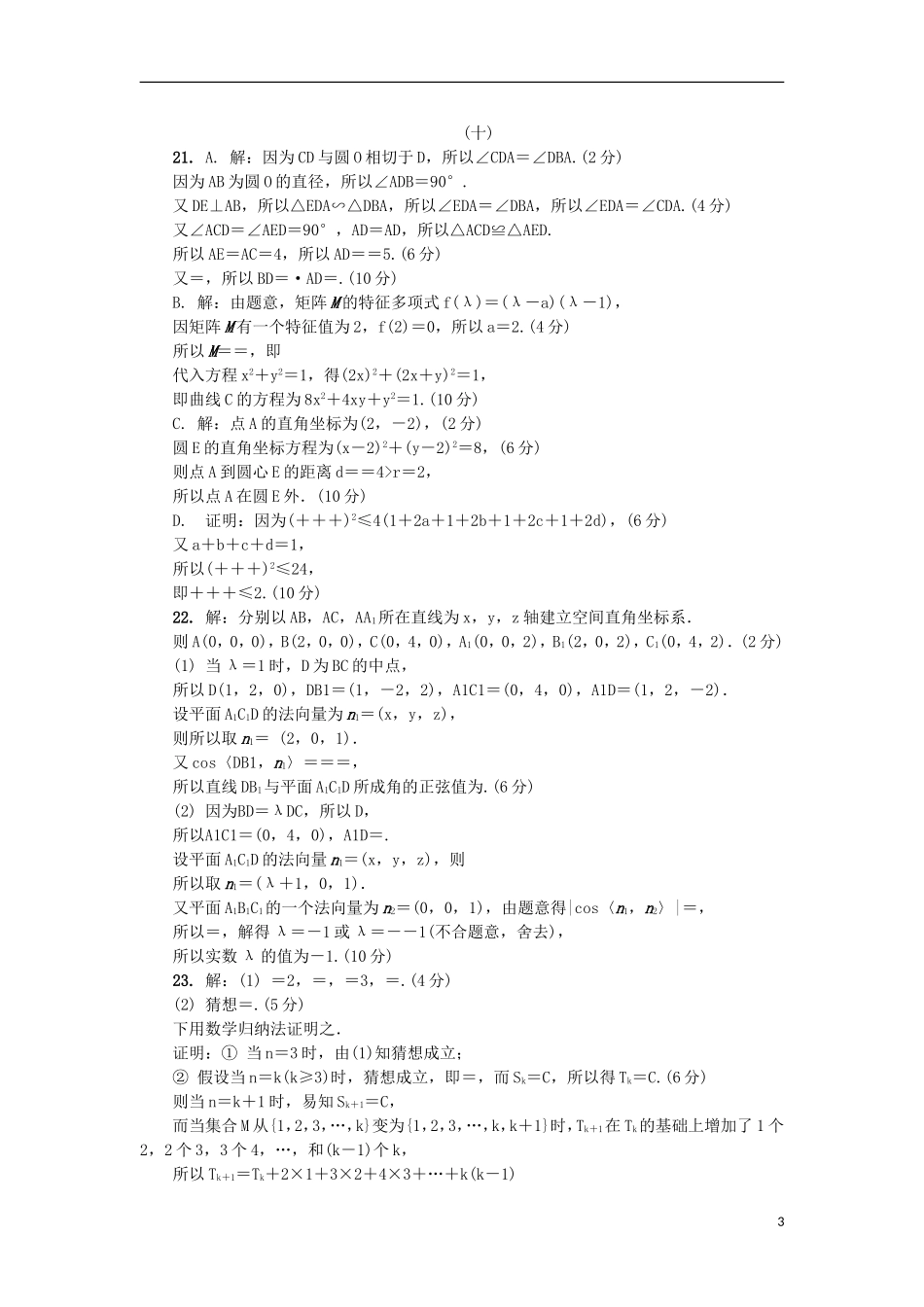 高三数学招生考试模拟测试附加题（十）-人教版高三全册数学试题_第3页