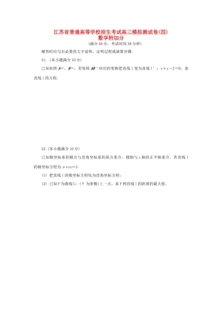 高三数学招生考试模拟测试附加题（四）-人教版高三全册数学试题