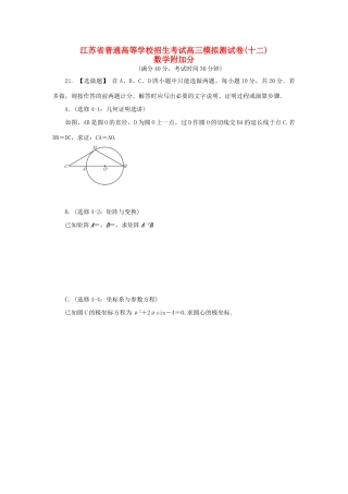 高三数学招生考试模拟测试附加题（十二）-人教版高三全册数学试题