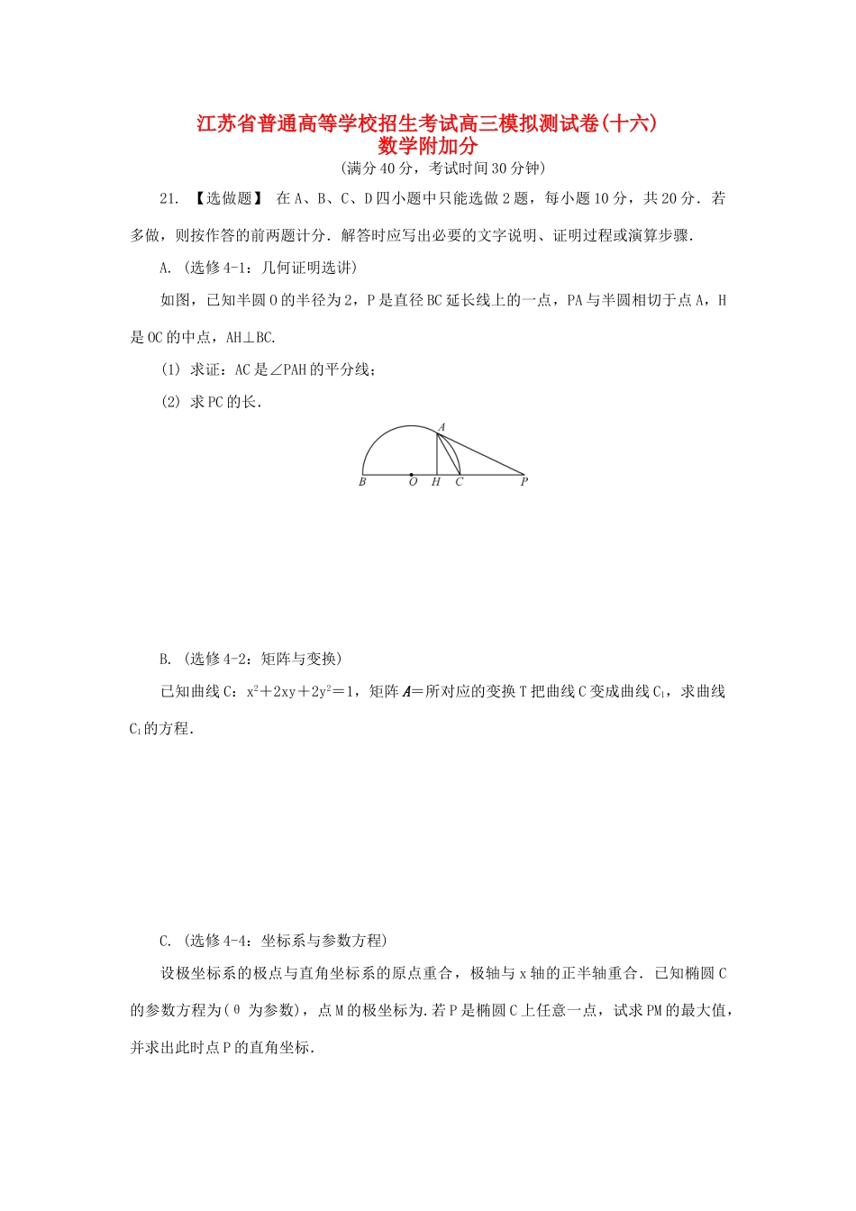 高三数学招生考试模拟测试附加题（十六）-人教版高三全册数学试题_第1页