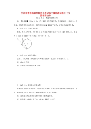 高三数学招生考试模拟测试附加题（十三）-人教版高三全册数学试题