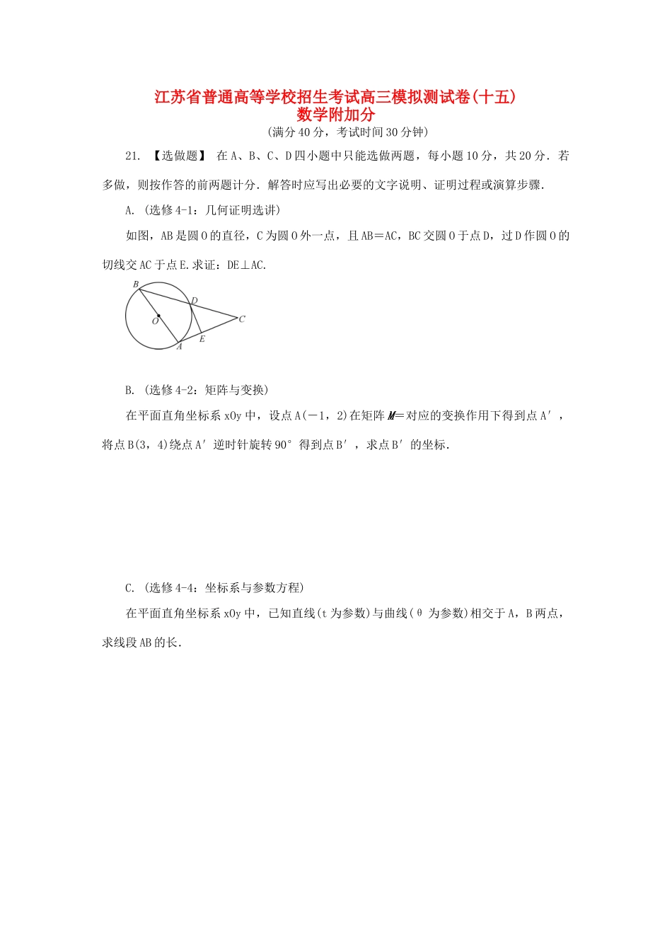 高三数学招生考试模拟测试附加题（十五）-人教版高三全册数学试题_第1页
