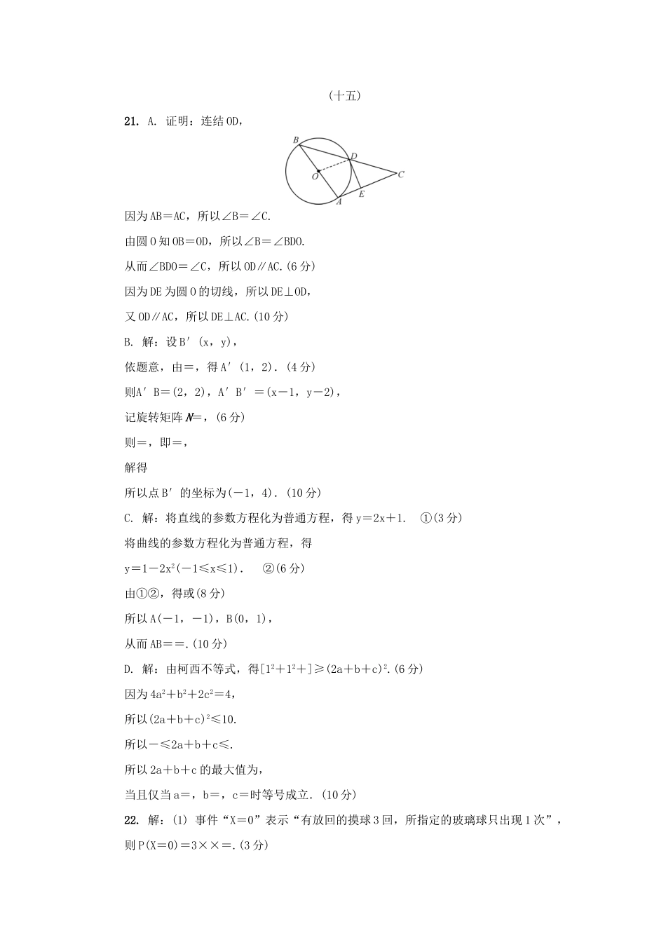 高三数学招生考试模拟测试附加题（十五）-人教版高三全册数学试题_第3页