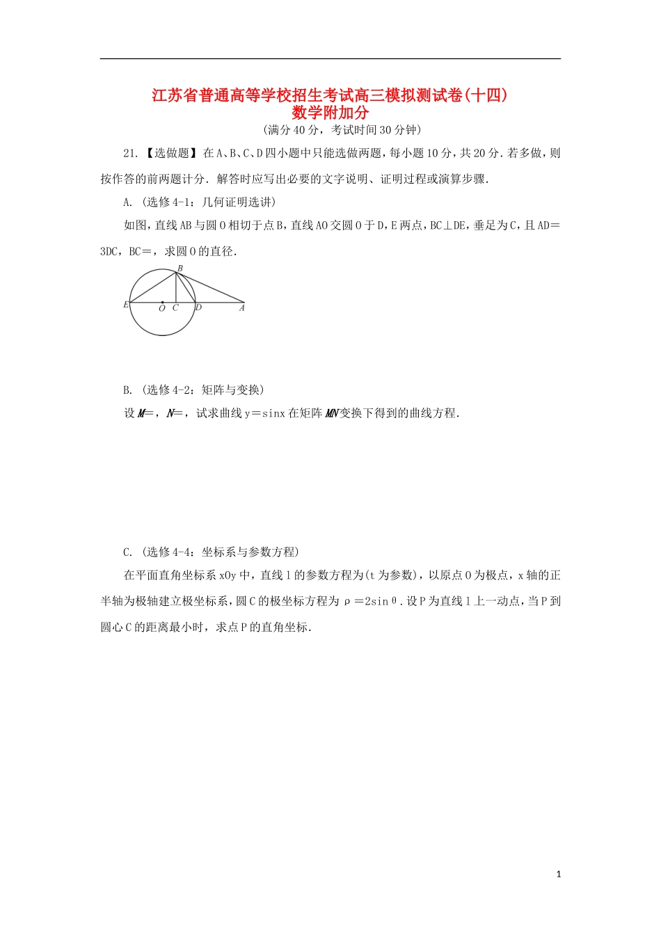 高三数学招生考试模拟测试附加题（十四）-人教版高三全册数学试题_第1页