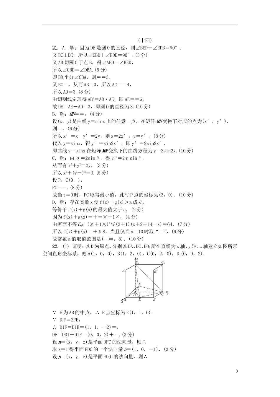 高三数学招生考试模拟测试附加题（十四）-人教版高三全册数学试题_第3页