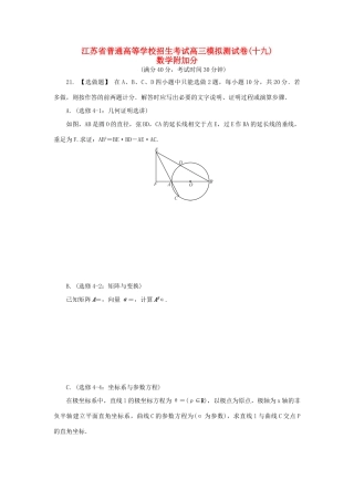 高三数学招生考试模拟测试附加题（十九）-人教版高三全册数学试题