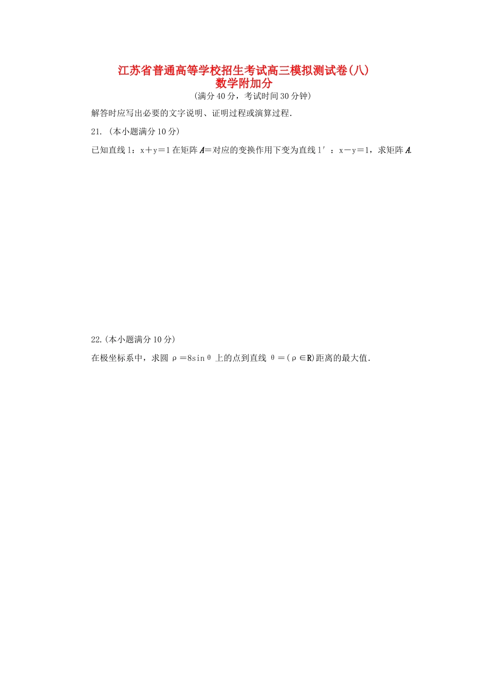 高三数学招生考试模拟测试附加题（八）-人教版高三全册数学试题_第1页