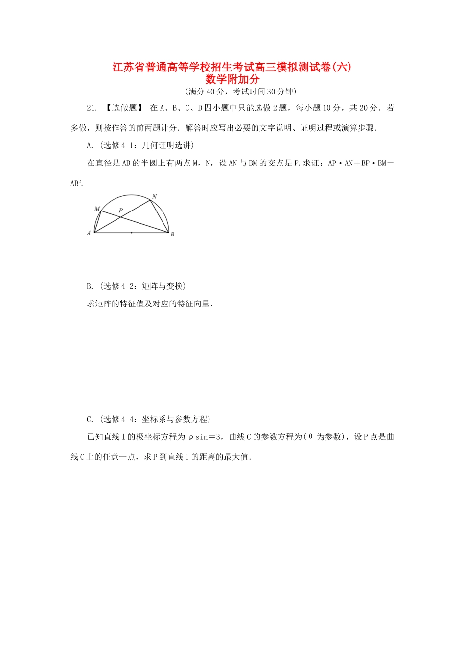 高三数学招生考试模拟测试附加题（六）-人教版高三全册数学试题_第1页