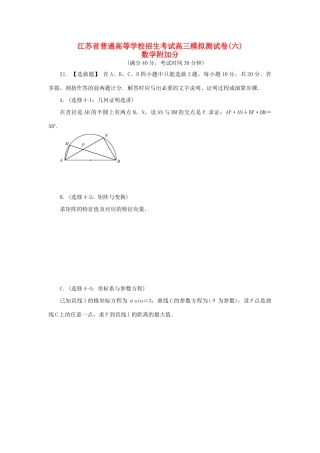 高三数学招生考试模拟测试附加题（六）-人教版高三全册数学试题