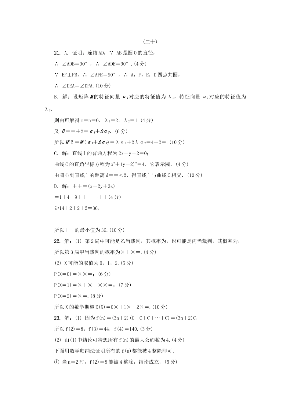 高三数学招生考试模拟测试附加题（二十）-人教版高三全册数学试题_第3页