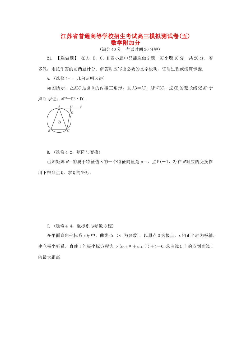 高三数学招生考试模拟测试附加题（五）-人教版高三全册数学试题_第1页