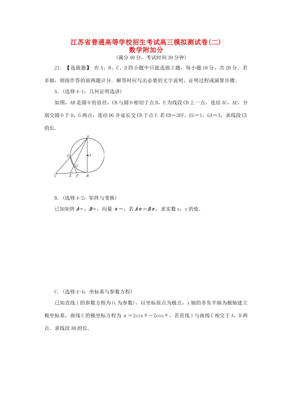 高三数学招生考试模拟测试附加题（二）-人教版高三全册数学试题_第1页