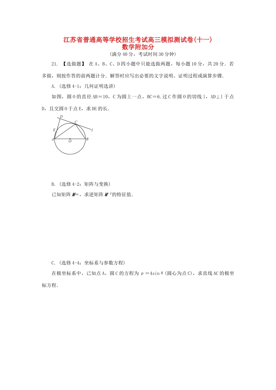 高三数学招生考试模拟测试附加题（十一）-人教版高三全册数学试题_第1页