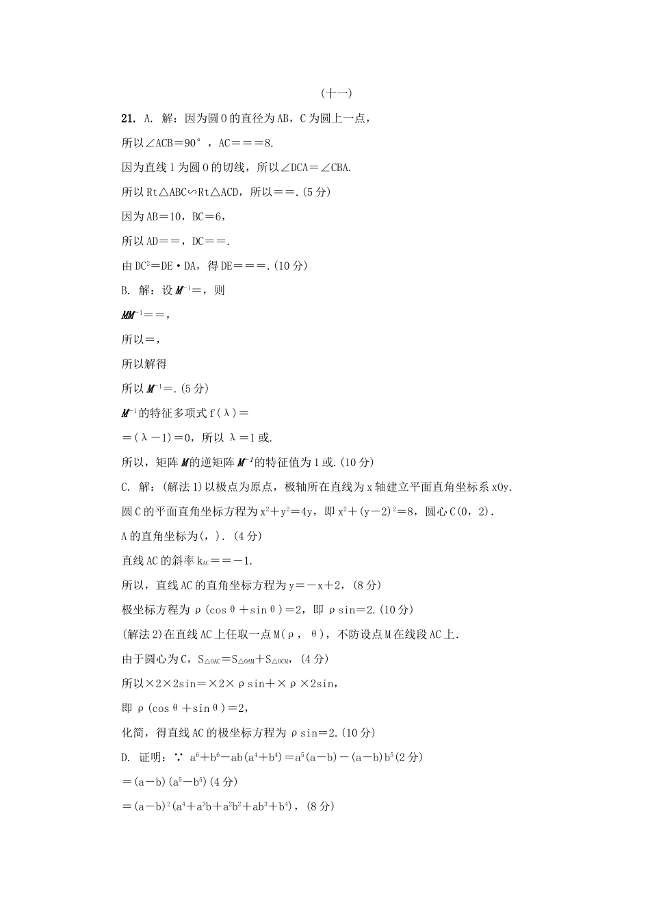 高三数学招生考试模拟测试附加题（十一）-人教版高三全册数学试题_第3页