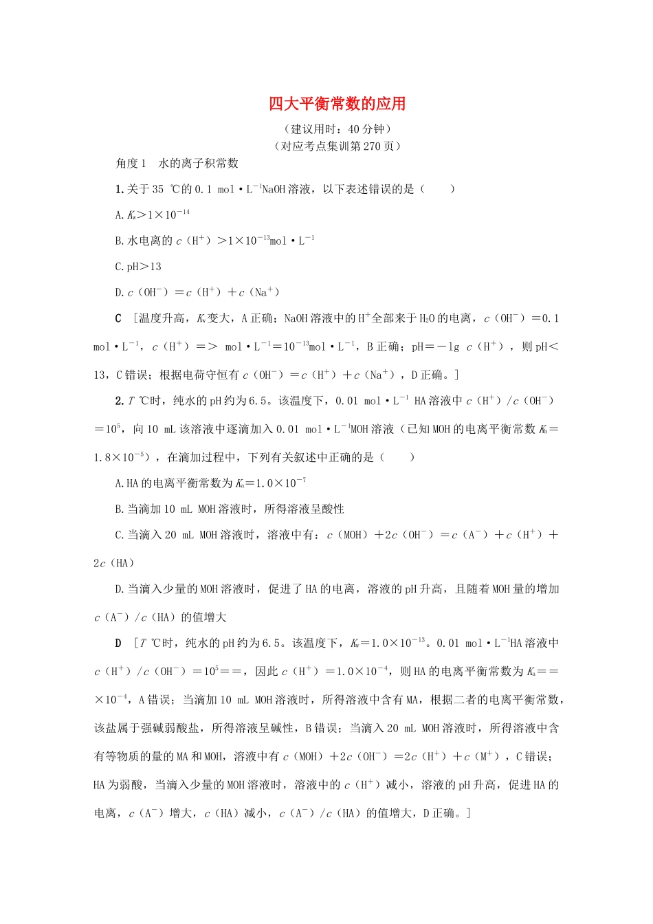 （新课标）高考化学一轮总复习 高频考点微专题（十）四大平衡常数的应用讲义-人教版高三全册化学教案_第1页