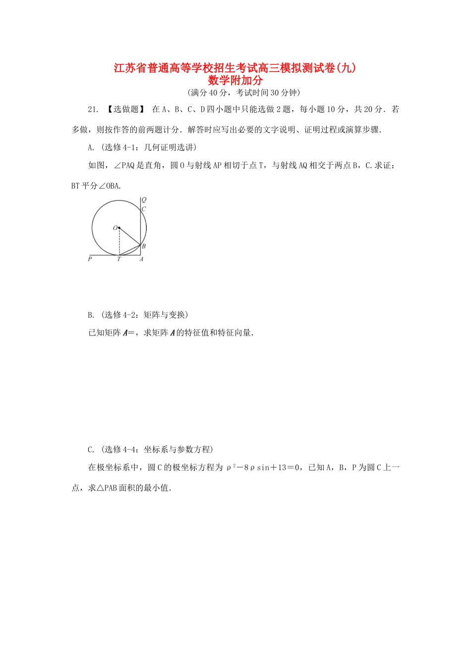 高三数学招生考试模拟测试附加题（九）-人教版高三全册数学试题_第1页