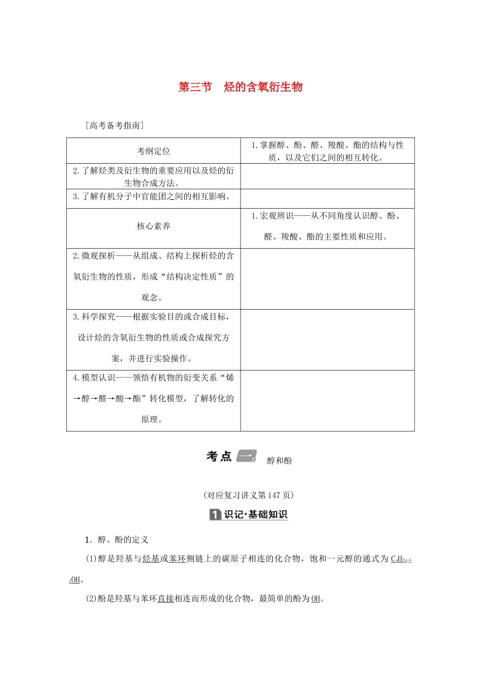 （新课标）高考化学一轮总复习 第三节 烃的含氧衍生物讲义-人教版高三全册化学教案_第1页