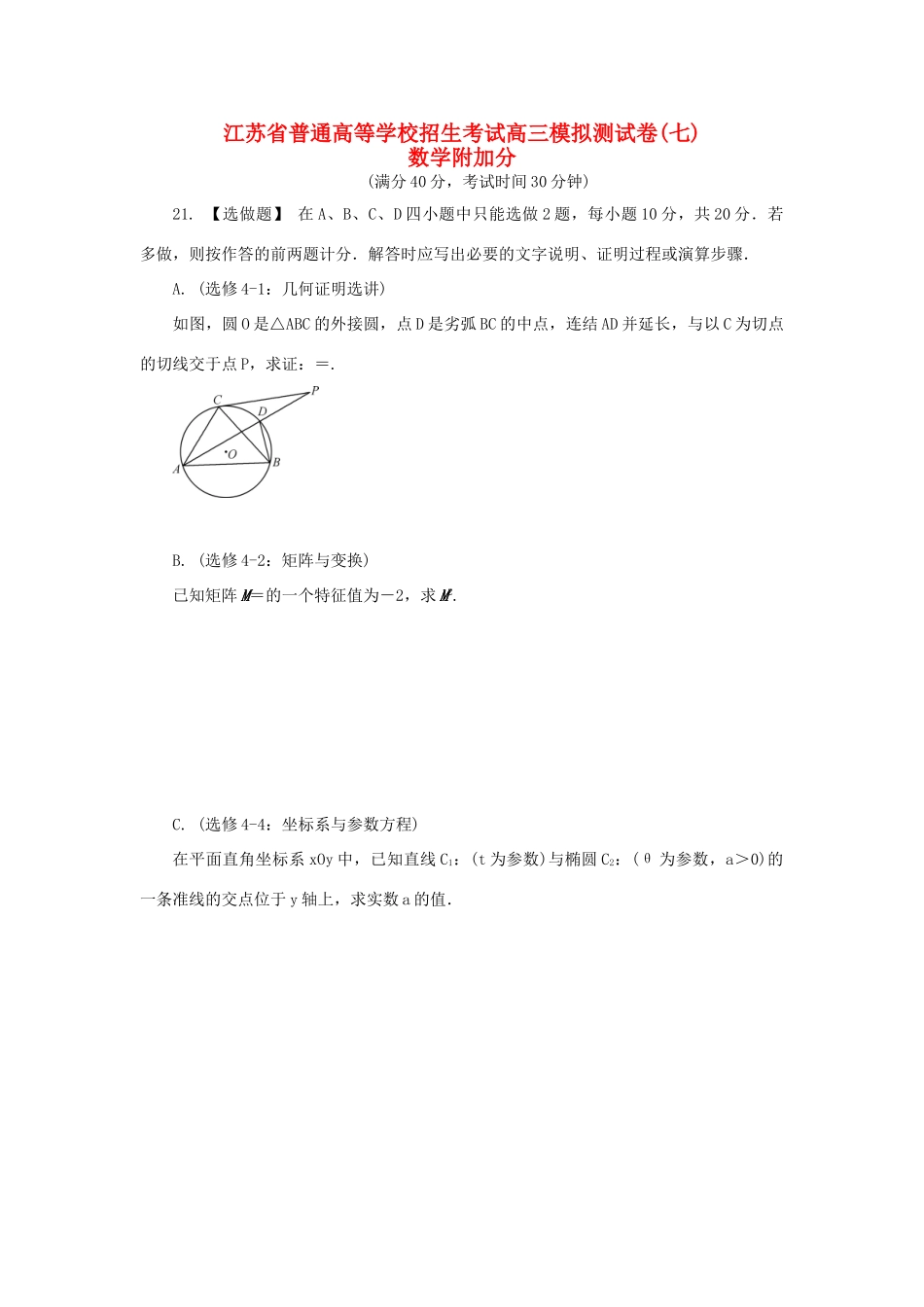 高三数学招生考试模拟测试附加题（七）-人教版高三全册数学试题_第1页