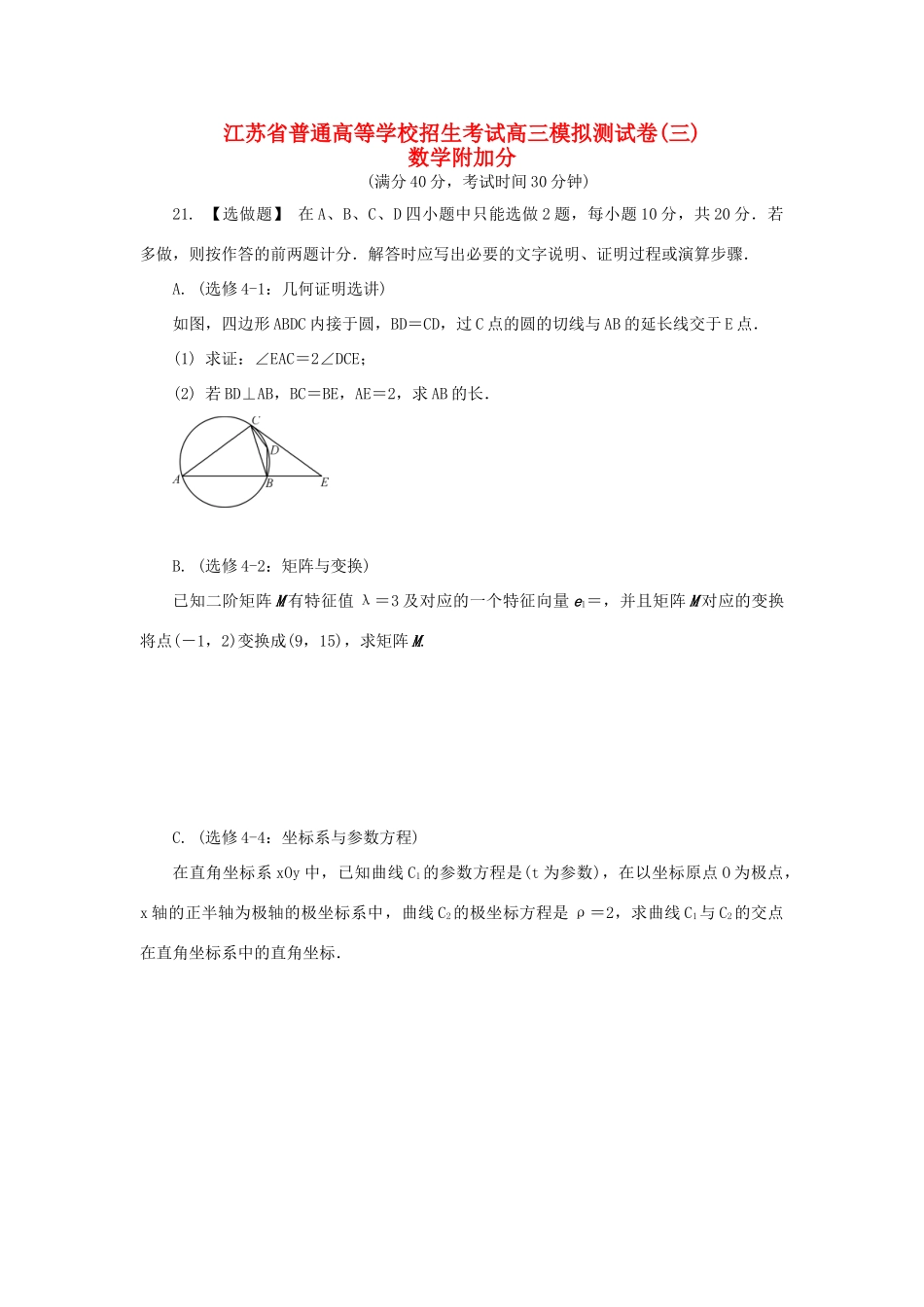 高三数学招生考试模拟测试附加题（三）-人教版高三全册数学试题_第1页
