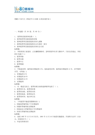 《刑法学(1)1005》16秋在线作业1 