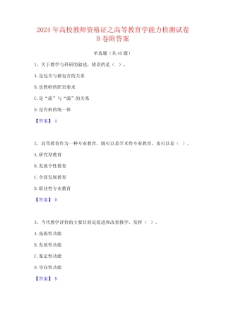 2024年高校教师资格证之高等教育学能力检测试卷B卷附答案 