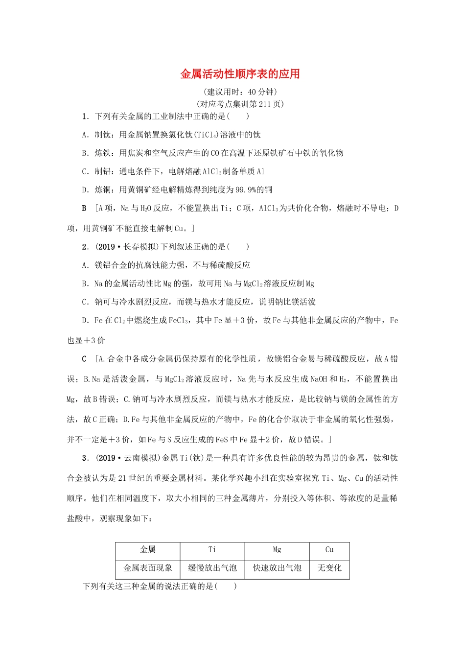 （新课标）高考化学一轮总复习 高频考点微专题（四）金属活动性顺序表的应用讲义-人教版高三全册化学教案_第1页