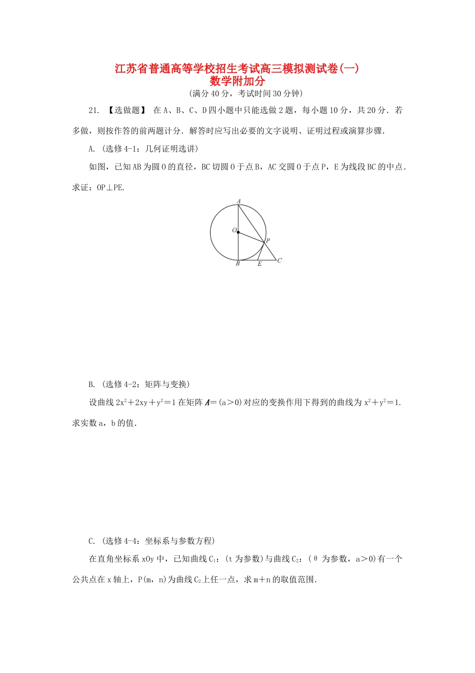 高三数学招生考试模拟测试附加题（一）-人教版高三全册数学试题_第1页