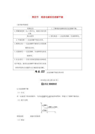 （新课标）高考化学一轮总复习 第8章 第四节 难溶电解质的溶解平衡讲义-人教版高三全册化学教案
